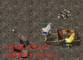 每天03区500级到580级需要多少鸿福神石? 每天03区500级到580级需要多少鸿福神石?
