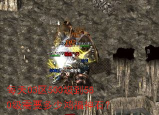 每天03区500级到580级需要多少鸿福神石? 每天03区500级到580级需要多少鸿福神石?