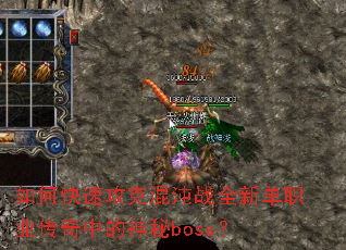 如何快速攻克混沌战全新单职业传奇中的神秘boss? 如何快速攻克混沌战全新单职业传奇中的神秘boss?