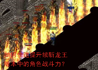 如何快速提升续斩龙王版本中的角色战斗力? 如何快速提升续斩龙王版本中的角色战斗力?