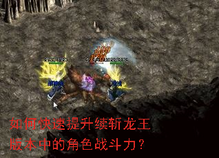 如何快速提升续斩龙王版本中的角色战斗力? 如何快速提升续斩龙王版本中的角色战斗力?