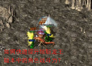 如何快速提升续斩龙王版本中的角色战斗力? 如何快速提升续斩龙王版本中的角色战斗力?