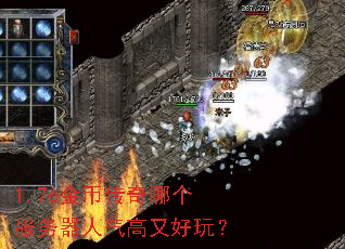 1.76金币传奇哪个服务器人气高又好玩? 1.76金币传奇哪个服务器人气高又好玩?