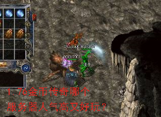 1.76金币传奇哪个服务器人气高又好玩? 1.76金币传奇哪个服务器人气高又好玩?