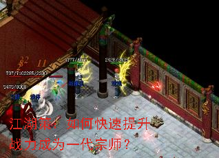 江湖策:如何快速提升战力成为一代宗师? 江湖策:如何快速提升战力成为一代宗师?