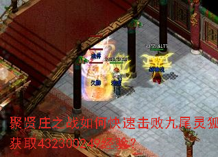 聚贤庄之战如何快速击败九尾灵狐获取432300249经验? 聚贤庄之战如何快速击败九尾灵狐获取432300249经验?