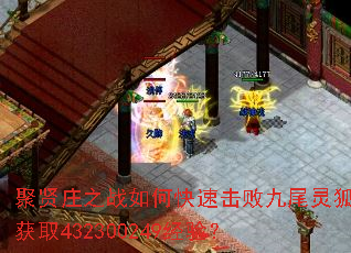 聚贤庄之战如何快速击败九尾灵狐获取432300249经验? 聚贤庄之战如何快速击败九尾灵狐获取432300249经验?