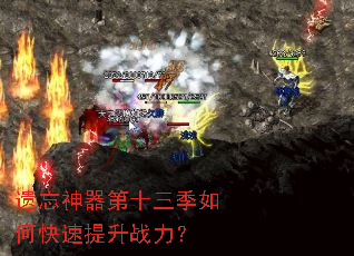 遗忘神器第十三季如何快速提升战力? 遗忘神器第十三季如何快速提升战力?