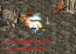 如何让曹操迷魔先发制人成为传奇游戏高手? 如何让曹操迷魔先发制人成为传奇游戏高手?