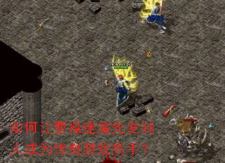 如何让曹操迷魔先发制人成为传奇游戏高手? 如何让曹操迷魔先发制人成为传奇游戏高手?