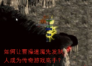 如何让曹操迷魔先发制人成为传奇游戏高手? 如何让曹操迷魔先发制人成为传奇游戏高手?