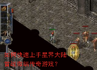 如何快速上手星界大陆首战微端传奇游戏? 如何快速上手星界大陆首战微端传奇游戏?
