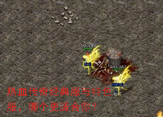 热血传奇经典服与特色服,哪个更适合你? 热血传奇经典服与特色服,哪个更适合你?