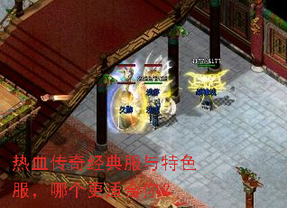 热血传奇经典服与特色服,哪个更适合你? 热血传奇经典服与特色服,哪个更适合你?