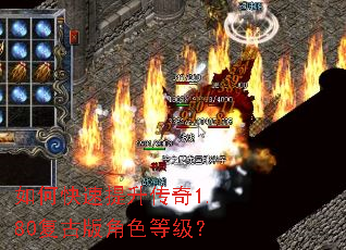 如何快速提升传奇1.80复古版角色等级? 如何快速提升传奇1.80复古版角色等级?