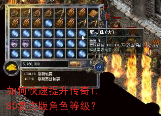 如何快速提升传奇1.80复古版角色等级? 如何快速提升传奇1.80复古版角色等级?