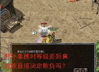 野外单挑时等级差距真的能直接决定胜负吗? 野外单挑时等级差距真的能直接决定胜负吗?