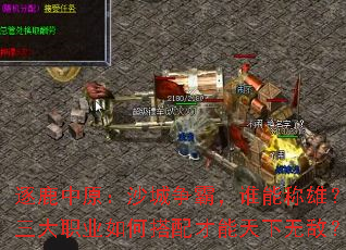 逐鹿中原:沙城争霸,谁能称雄?三大职业如何搭配才能天下无敌? 逐鹿中原:沙城争霸,谁能称雄?三大职业如何搭配才能天下无敌?
