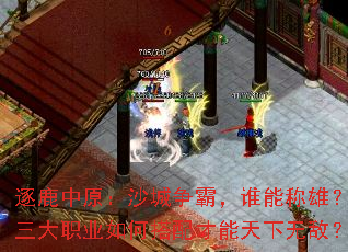 逐鹿中原:沙城争霸,谁能称雄?三大职业如何搭配才能天下无敌? 逐鹿中原:沙城争霸,谁能称雄?三大职业如何搭配才能天下无敌?