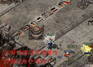 如何快速提升隋唐传奇游戏角色等级? 如何快速提升隋唐传奇游戏角色等级?