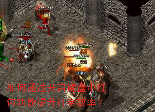 如何通过开启键盘小红包功能提升打金效率? 如何通过开启键盘小红包功能提升打金效率?