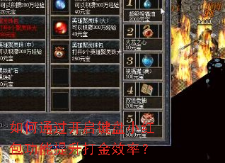 如何通过开启键盘小红包功能提升打金效率? 如何通过开启键盘小红包功能提升打金效率?