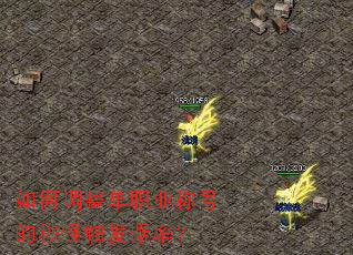 如何调整单职业称号的秒怪触发概率? 如何调整单职业称号的秒怪触发概率?