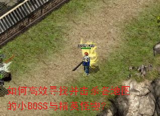 如何高效寻找并击杀各地图的小BOSS与精英怪物? 如何高效寻找并击杀各地图的小BOSS与精英怪物?