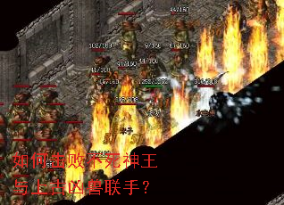如何击败不死神王与上古凶兽联手? 如何击败不死神王与上古凶兽联手?