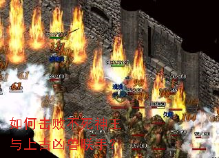 如何击败不死神王与上古凶兽联手? 如何击败不死神王与上古凶兽联手?