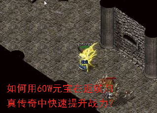 如何用60W元宝在返璞归真传奇中快速提升战力? 如何用60W元宝在返璞归真传奇中快速提升战力?