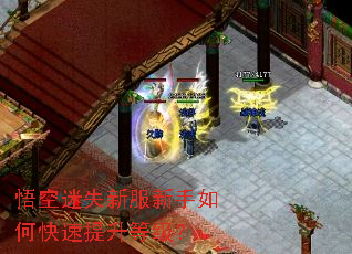 悟空迷失新服新手如何快速提升等级? 悟空迷失新服新手如何快速提升等级?