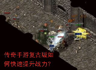 传奇手游复古版如何快速提升战力? 传奇手游复古版如何快速提升战力?