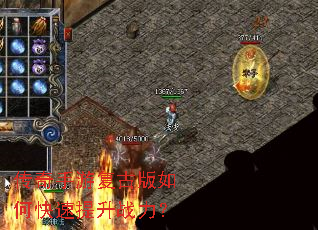传奇手游复古版如何快速提升战力? 传奇手游复古版如何快速提升战力?
