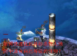 如何快速找到并秒杀散人地图中适合自己等级的怪物? 如何快速找到并秒杀散人地图中适合自己等级的怪物?