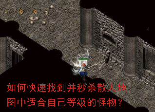如何快速找到并秒杀散人地图中适合自己等级的怪物? 如何快速找到并秒杀散人地图中适合自己等级的怪物?
