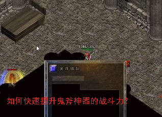 如何快速提升鬼斧神器的战斗力? 如何快速提升鬼斧神器的战斗力?