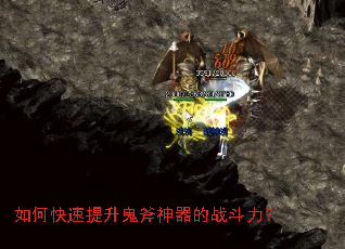 如何快速提升鬼斧神器的战斗力? 如何快速提升鬼斧神器的战斗力?