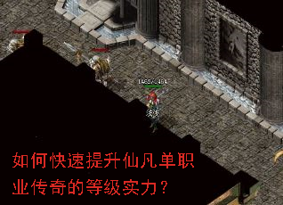 如何快速提升仙凡单职业传奇的等级实力? 如何快速提升仙凡单职业传奇的等级实力?