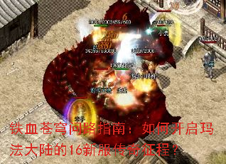铁血苍穹问路指南:如何开启玛法大陆的16新服传奇征程? 铁血苍穹问路指南:如何开启玛法大陆的16新服传奇征程?