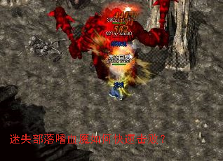 迷失部落嗜血魔如何快速击败? 迷失部落嗜血魔如何快速击败?
