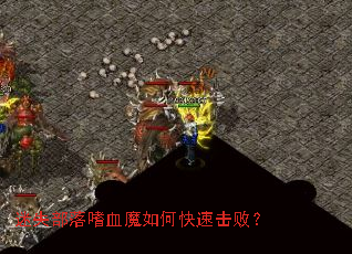 迷失部落嗜血魔如何快速击败? 迷失部落嗜血魔如何快速击败?