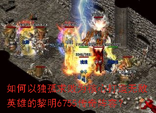 如何以独孤求败为核心打造无敌英雄的黎明6755传奇阵容? 如何以独孤求败为核心打造无敌英雄的黎明6755传奇阵容?