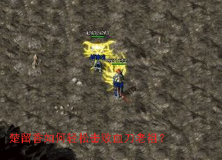 楚留香如何轻松击败血刀老祖? 楚留香如何轻松击败血刀老祖?