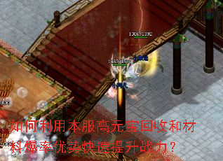 如何利用本服高元宝回收和材料爆率优势快速提升战力? 如何利用本服高元宝回收和材料爆率优势快速提升战力?