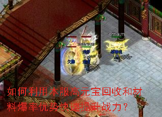 如何利用本服高元宝回收和材料爆率优势快速提升战力? 如何利用本服高元宝回收和材料爆率优势快速提升战力?