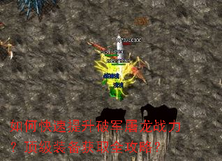 如何快速提升破军屠龙战力?顶级装备获取全攻略? 如何快速提升破军屠龙战力?顶级装备获取全攻略?