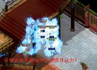 妖孽迷失传奇如何快速提升战力? 妖孽迷失传奇如何快速提升战力?
