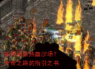 如何问鼎热血沙场?传奇之路的指引之书 如何问鼎热血沙场?传奇之路的指引之书