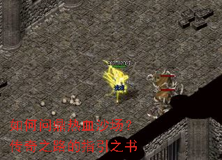 如何问鼎热血沙场?传奇之路的指引之书 如何问鼎热血沙场?传奇之路的指引之书